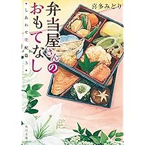 弁当屋さんのおもてなし　10冊セット (角川文庫（日文）)／喜多 みどり Amazon.co.jp: 弁当屋さんのおもてなし ほかほかごはんと北海鮭